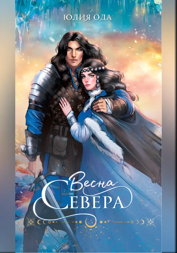 Весна севера. Обложка