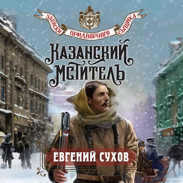 Казанский мститель. Обложка