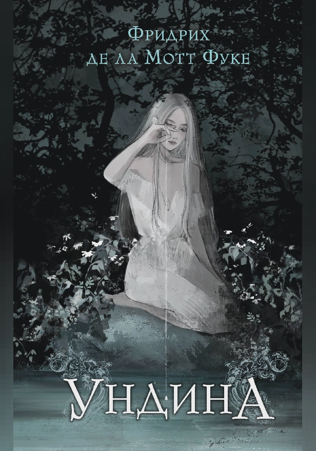 Ундина. Обложка