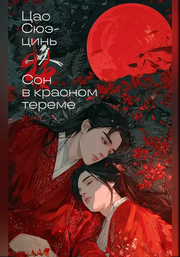 Сон в красном тереме. Том 1. Обложка