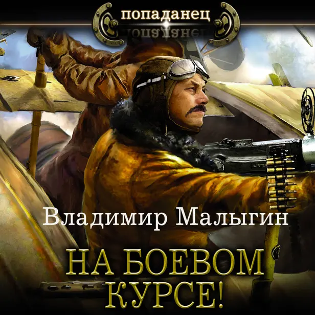 На боевом курсе!. Обложка