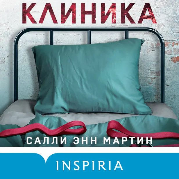 Клиника. Обложка