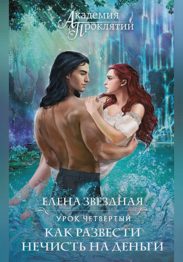 Академия Проклятий. Урок четвертый: Как развести нечисть на деньги. Обложка