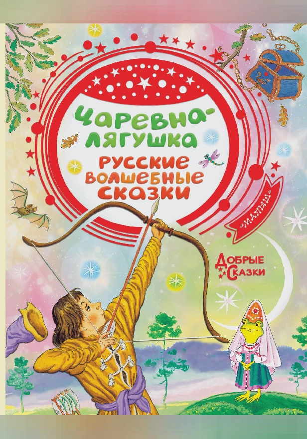 Царевна-лягушка. Русские волшебные сказки. Обложка