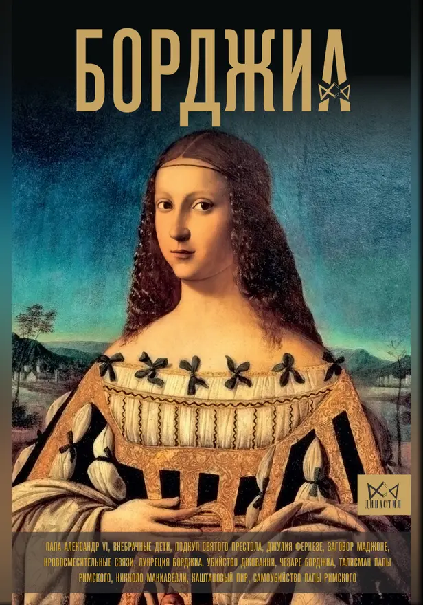 Борджиа. Первая итальянская мафия. Обложка