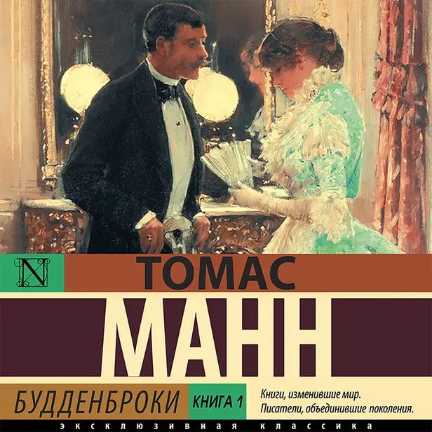 Будденброки. Книга 1. Обложка