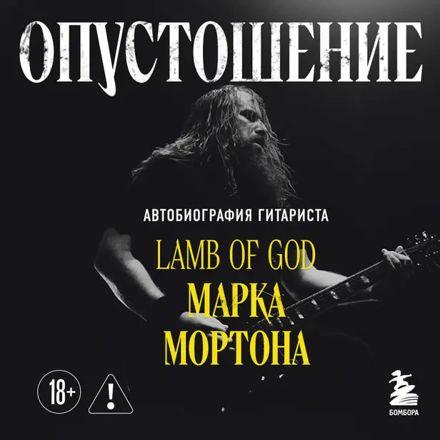 Опустошение. Автобиография гитариста Lamb of God Марка Мортона. Обложка