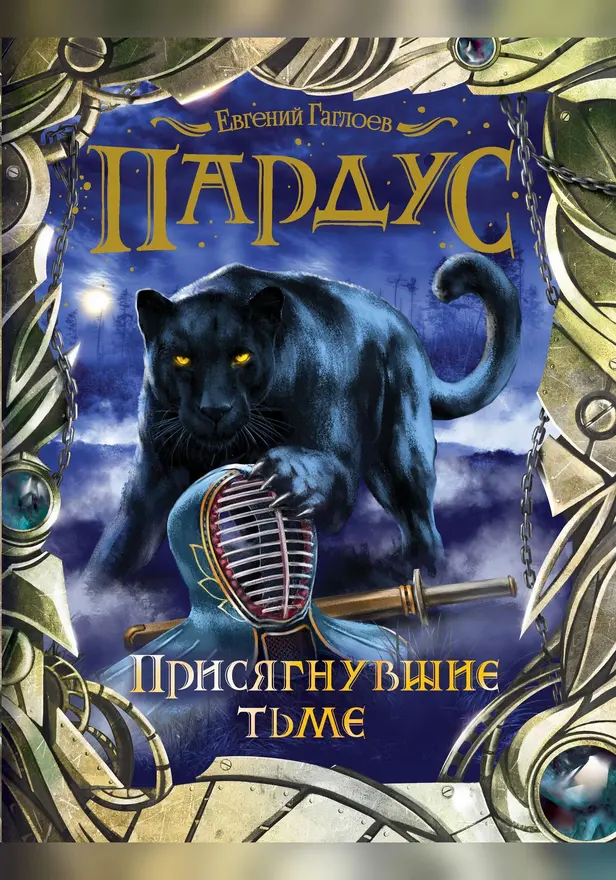 Пардус. 6. Присягнувшие тьме. Обложка