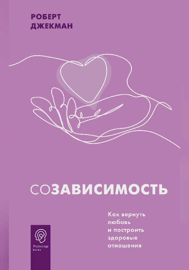 Созависимость. Как вернуть любовь и построить здоровые отношения. Обложка