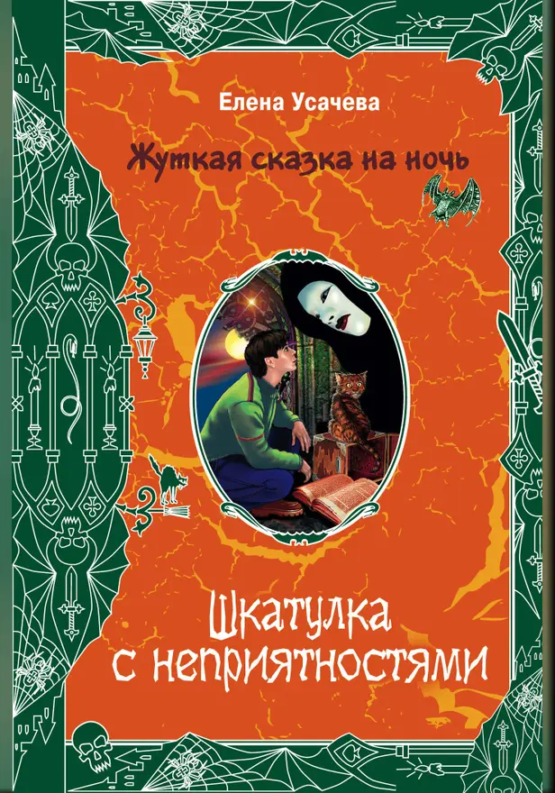 Шкатулка с неприятностями. Обложка