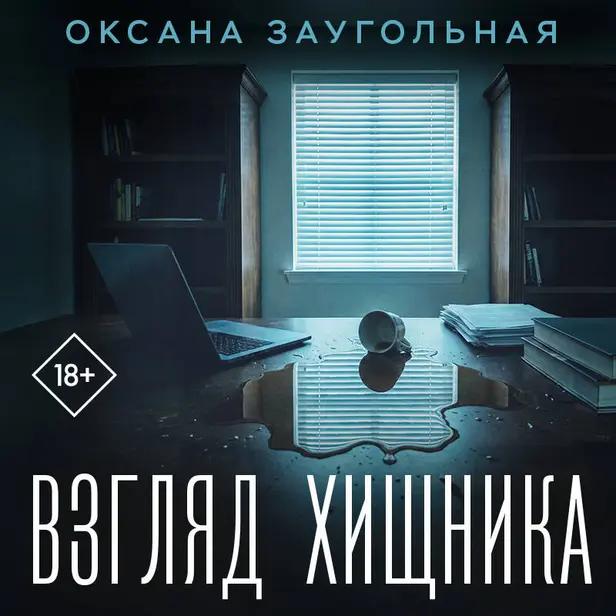 Взгляд хищника. Обложка