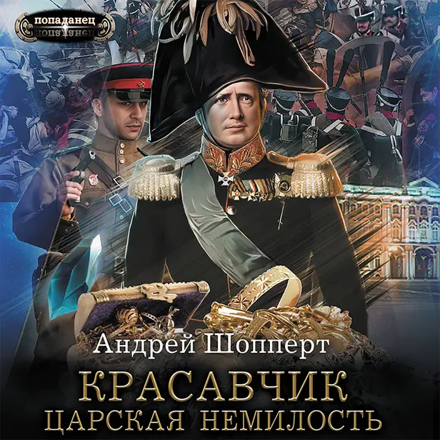 Красавчик. Царская немилость. Обложка