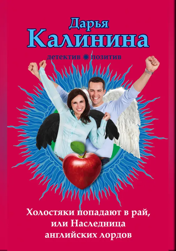Холостяки попадают в рай, или Наследница английских лордов. Обложка