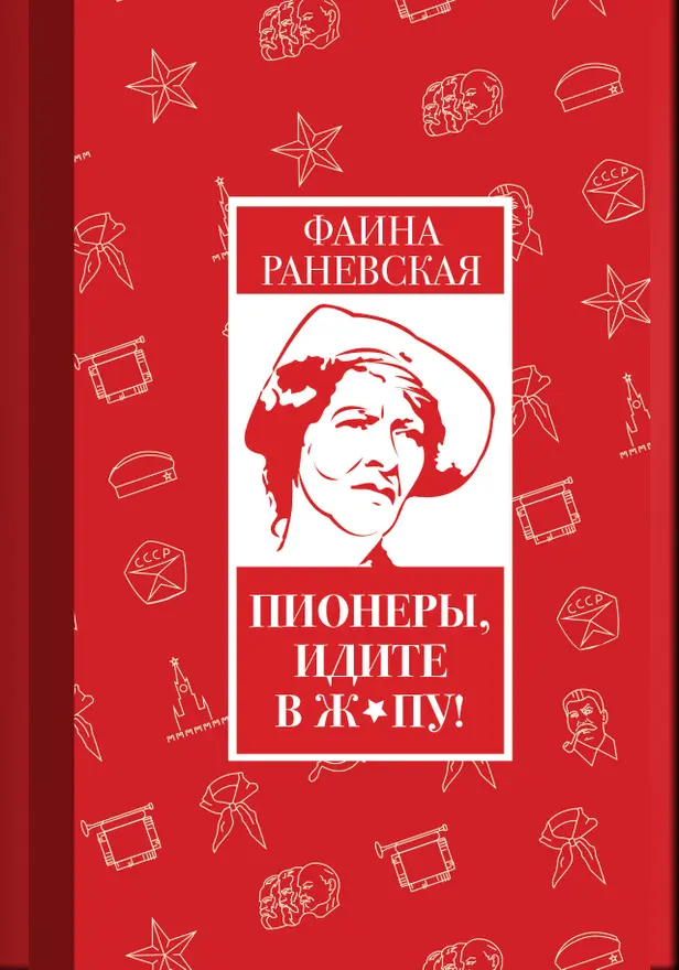 Пионеры, идите в ж*пу!. Обложка
