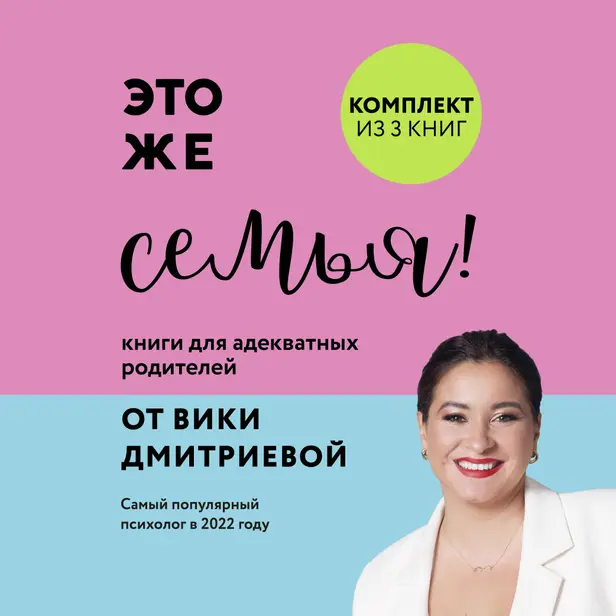 Это же семья! Книги для адекватных родителей от Вики Дмитриевой. Обложка