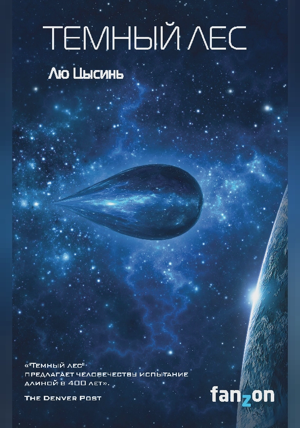 Темный лес. Обложка
