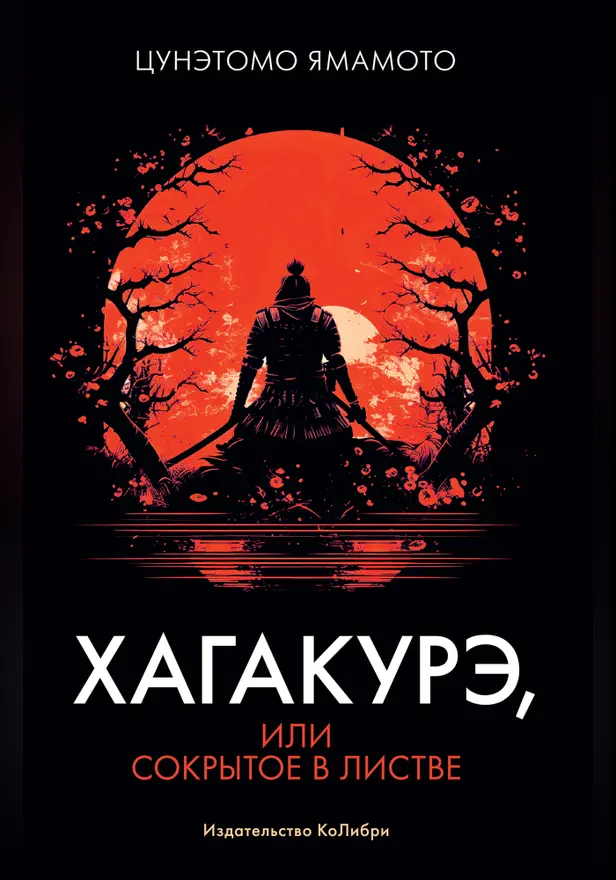 Хагакурэ, или Сокрытое в листве. Обложка