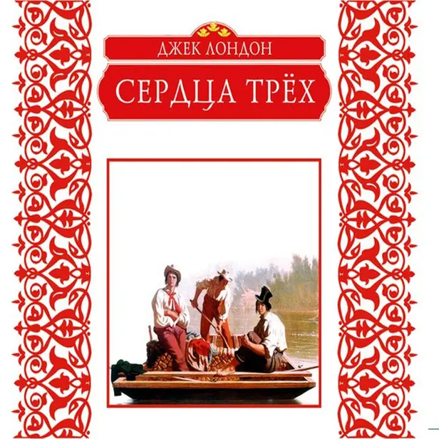 Сердца трех. Обложка