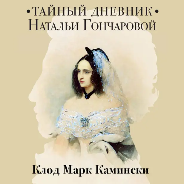 Тайный дневник Натальи Гончаровой. Обложка