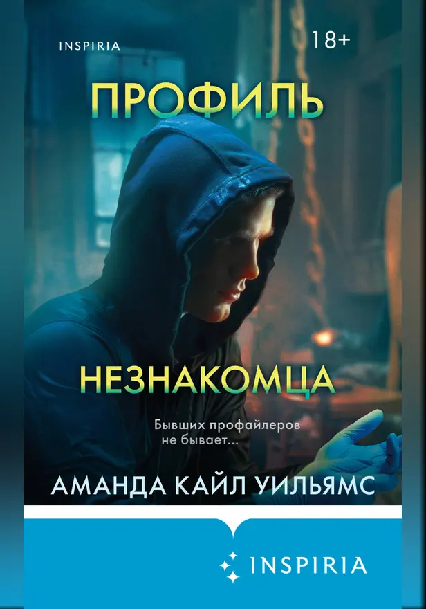 Профиль незнакомца. Обложка