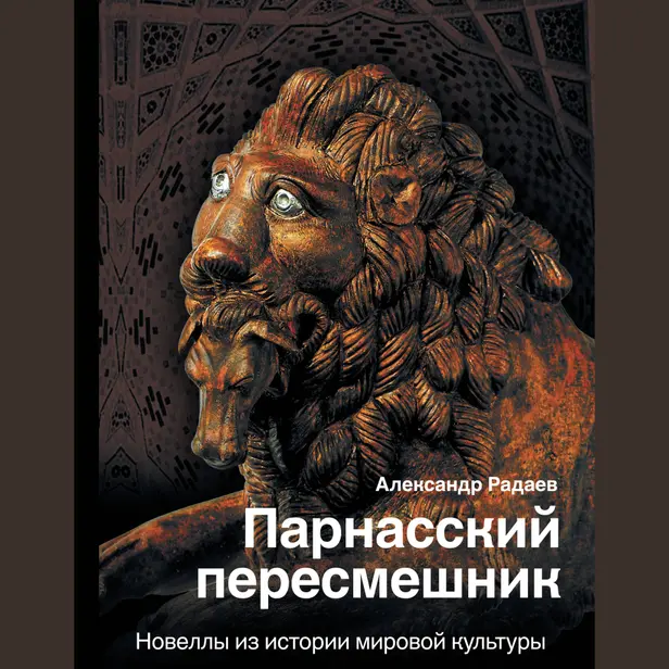 Парнасский пересмешник. Новеллы из истории мировой культуры. Обложка