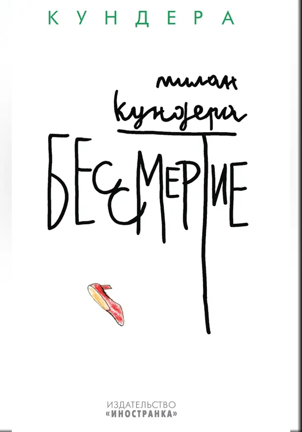 Бессмертие. Обложка