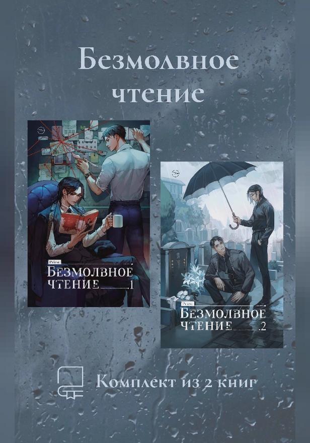 Безмолвное чтение. Комплект из 2 книг. Обложка