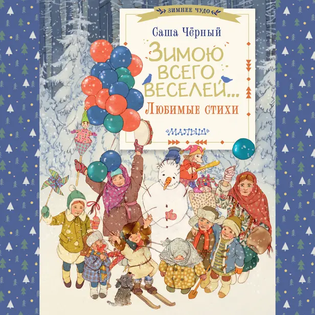 Зимою всего веселей... Любимые стихи. Обложка