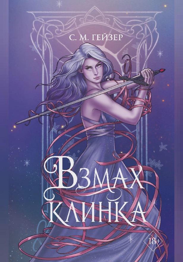 Взмах клинка. Обложка