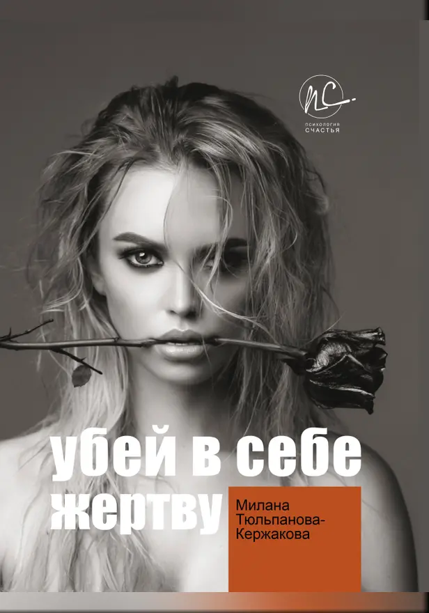 Убей в себе жертву. Обложка