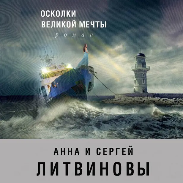 Осколки великой мечты. Обложка