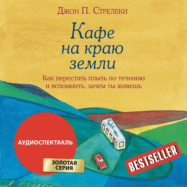Кафе на краю земли. Как перестать плыть по течению и вспомнить, зачем ты живешь. Обложка