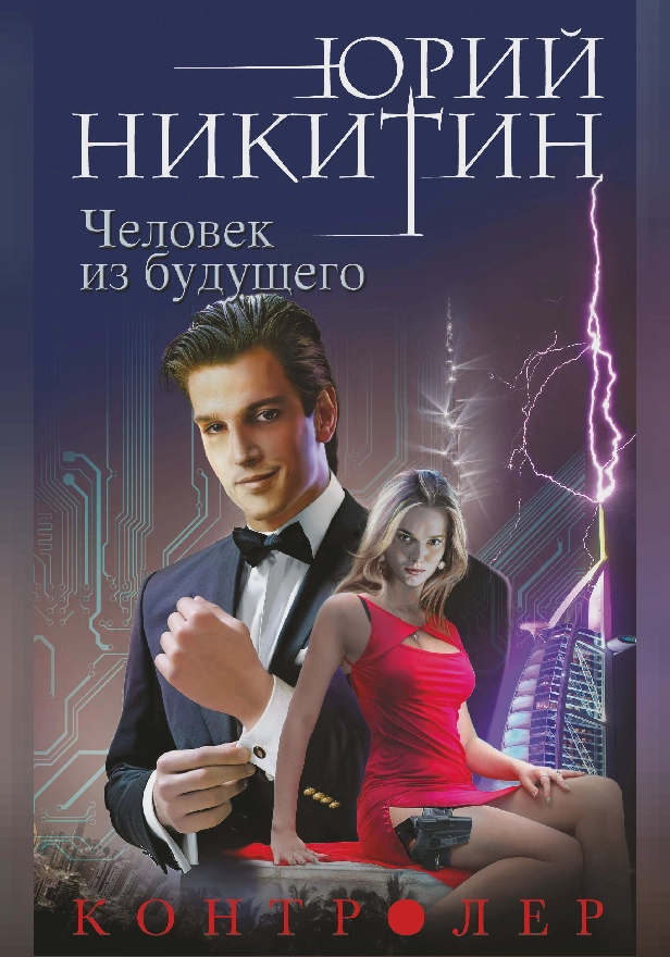 Контролер. Книга четвертая. Человек из будущего. Обложка