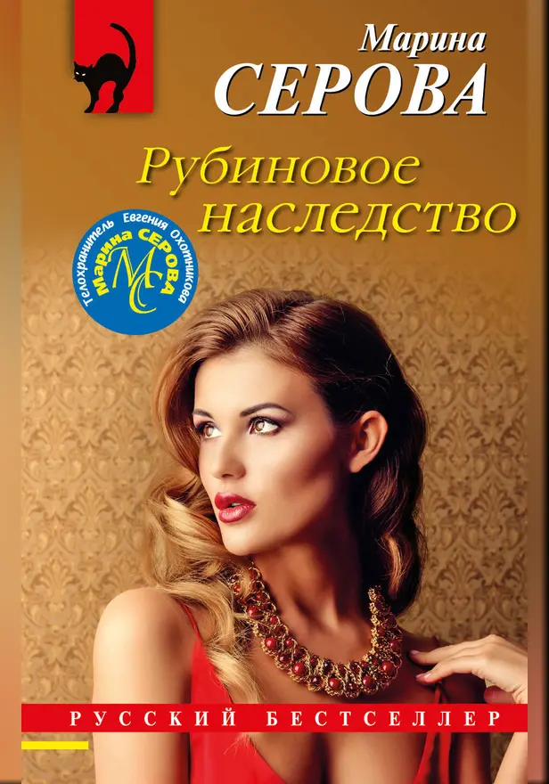 Рубиновое наследство. Обложка