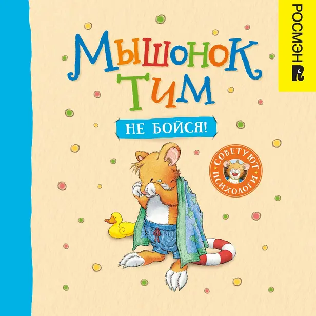Мышонок Тим, не бойся!. Обложка
