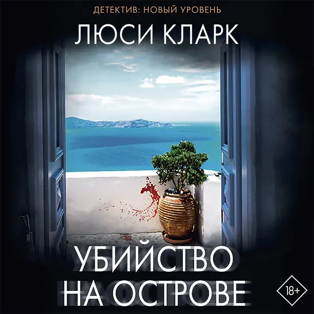 Убийство на острове. Обложка