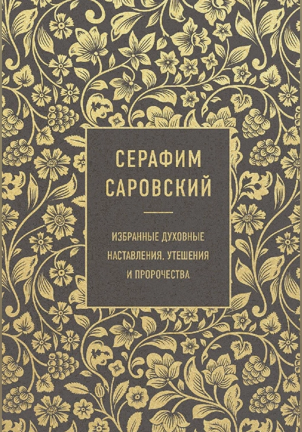 Серафим Саровский. Избранные духовные наставления, утешения и пророчества. Обложка