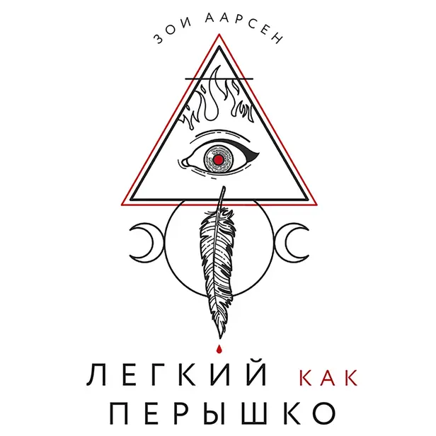 Легкий как перышко. Обложка