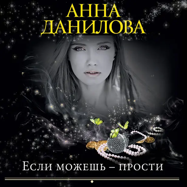 Если можешь - прости. Обложка