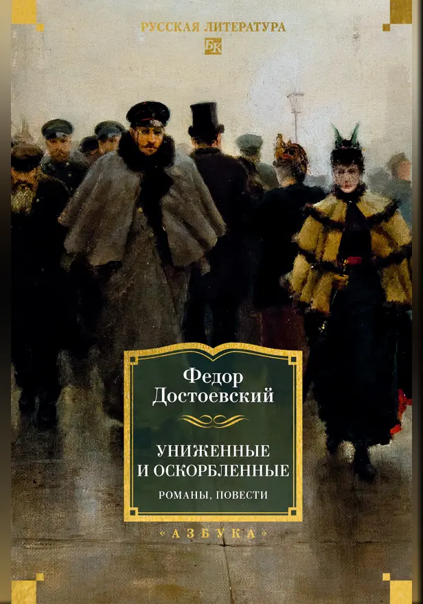 Униженные и оскорбленные. Романы, повести. Обложка