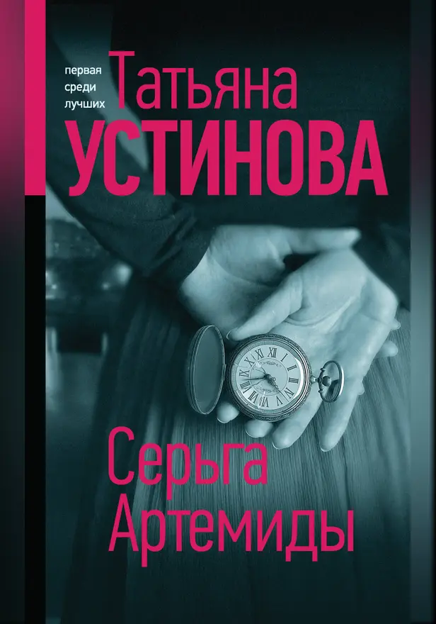 Серьга Артемиды. Обложка