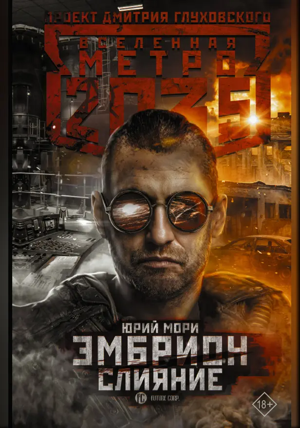 Метро 2035: Эмбрион. Слияние. Обложка