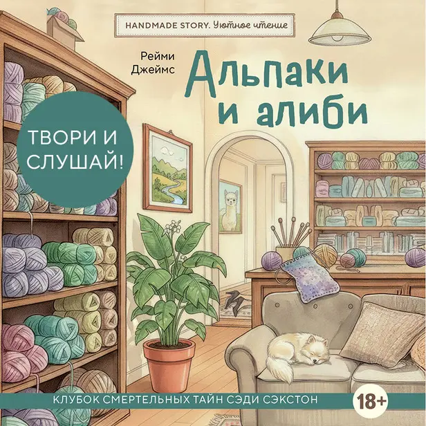 Альпаки и алиби. Клубок смертельных тайн Сэди Сэкстон. Обложка