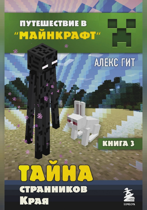 Путешествие в Майнкрафт. Книга 3. Тайна странников Края. Обложка