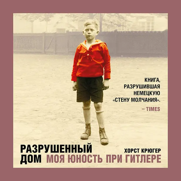 Разрушенный дом. Моя юность при Гитлере. Обложка