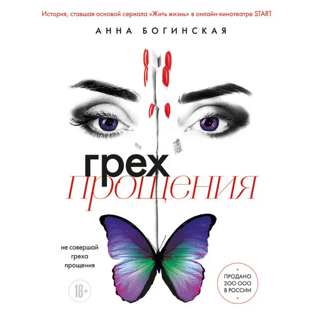 Грех прощения. Не совершай греха прощения. Обложка