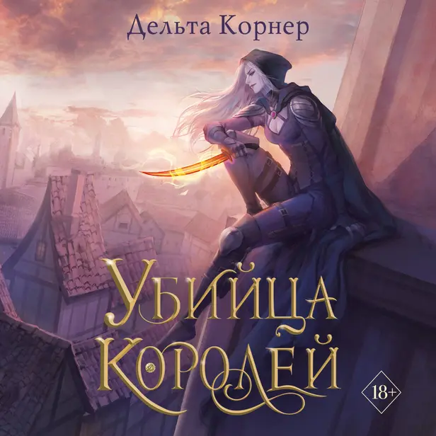 Убийца Королей. Обложка