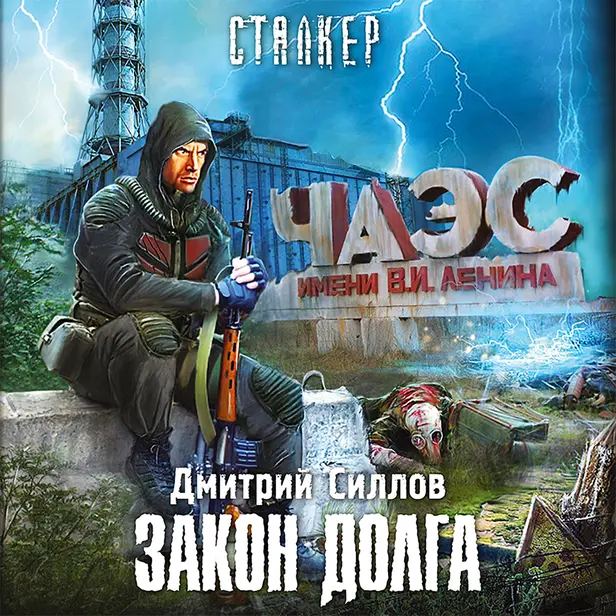 Закон долга. Обложка