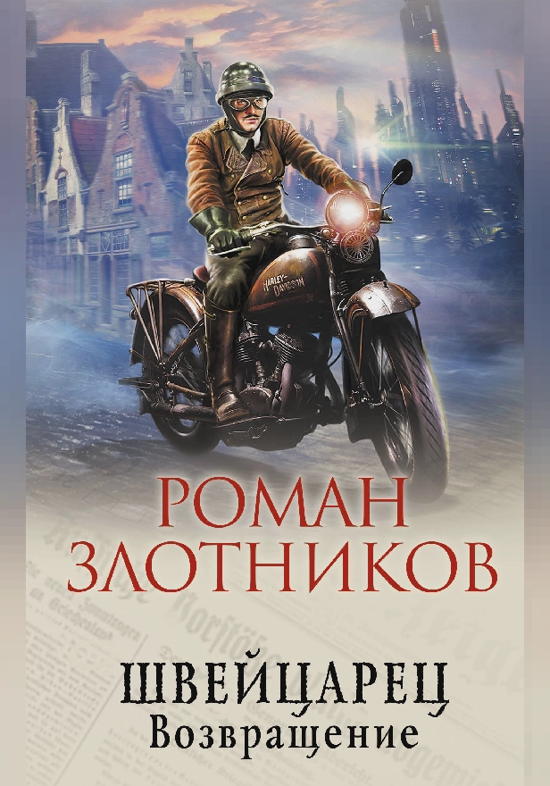 Швейцарец. Возвращение. Обложка