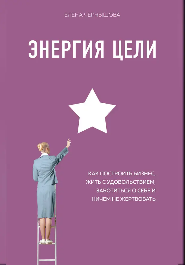 Энергия Цели Как построить бизнес, жить с удовольствием, заботиться о себе и ничем не жертвовать. Обложка